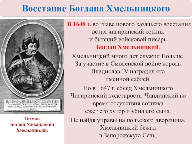 В 1648 г. во главе нового казачьего восстания встал чигиринский