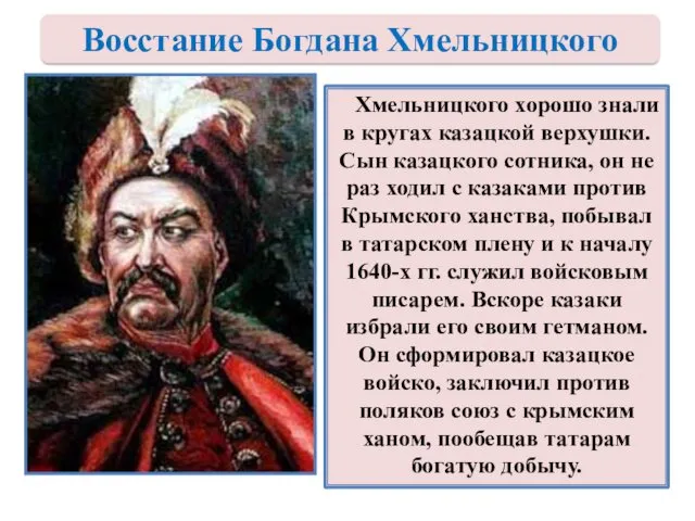 Хмельницкого хорошо знали в кругах казацкой верхушки. Сын казацкого сотника,