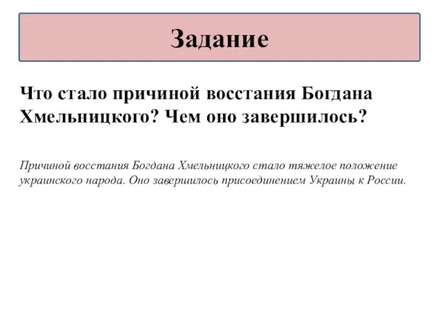 Что стало причиной восстания Богдана Хмельницкого? Чем оно завершилось? Причиной