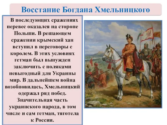 В последующих сражениях перевес оказался на стороне Польши. В решающем