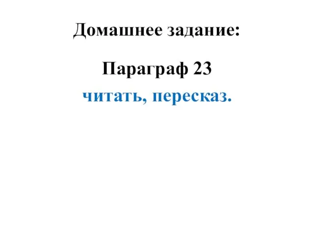 Домашнее задание: Параграф 23 читать, пересказ.