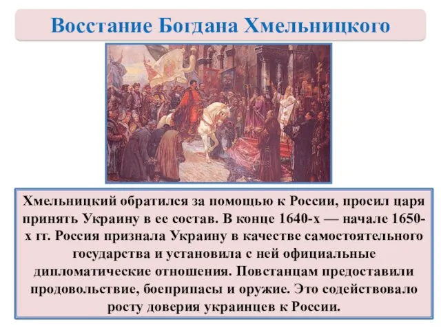 Хмельницкий обратился за помощью к России, просил царя принять Украину