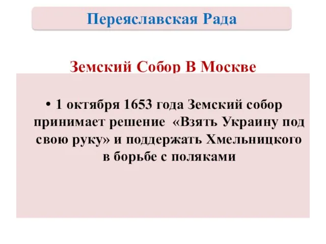 Земский Собор В Москве 1 октября 1653 года Земский собор