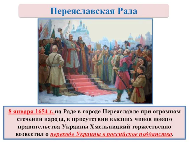 8 января 1654 г. на Раде в городе Переяславле при