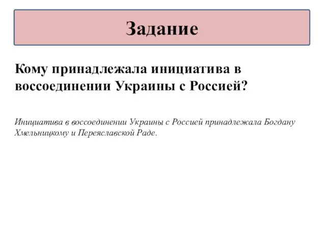 Кому принадлежала инициатива в воссоединении Украины с Россией? Инициатива в