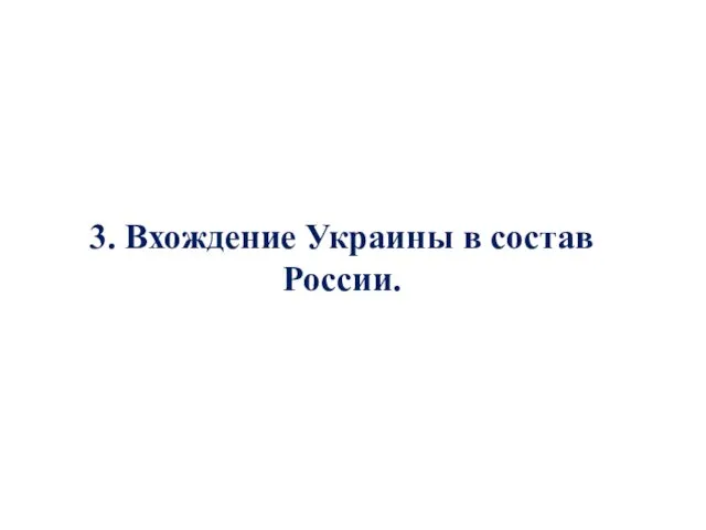 3. Вхождение Украины в состав России.