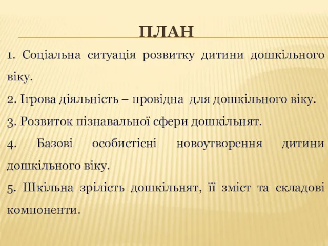 1. Соціальна ситуація розвитку дитини дошкільного віку. 2. Ігрова діяльність