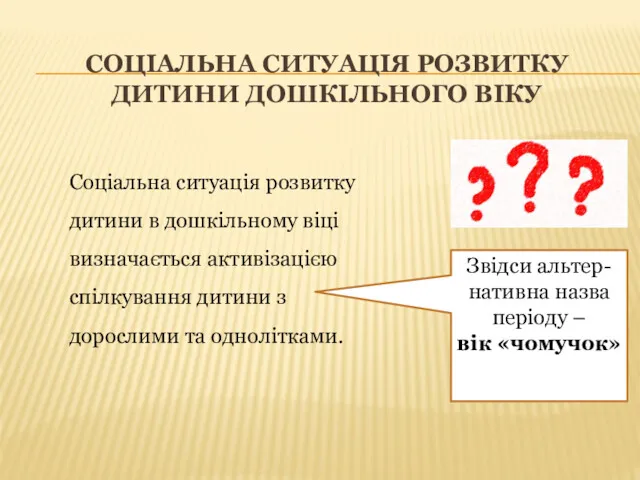 СОЦІАЛЬНА СИТУАЦІЯ РОЗВИТКУ ДИТИНИ ДОШКІЛЬНОГО ВІКУ Соціальна ситуація розвитку дитини