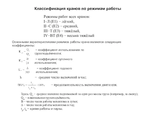 Классификация кранов по режимам работы Режимы работ всех кранов: I–Л