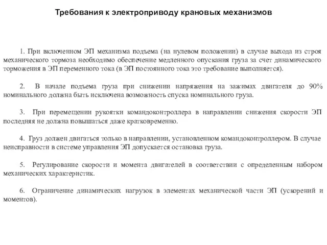 Требования к электроприводу крановых механизмов 1. При включенном ЭП механизма