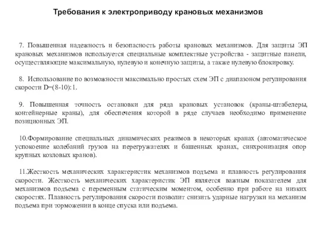 7. Повышенная надежность и безопасность работы крановых механизмов. Для защиты