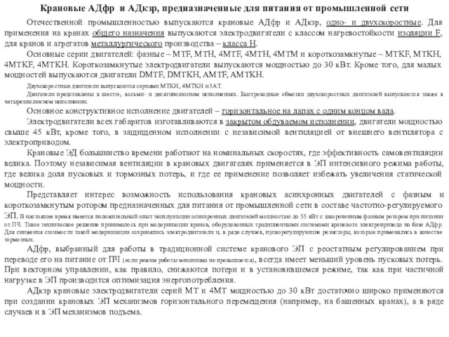 Крановые АДфр и АДкзр, предназначенные для питания от промышленной сети