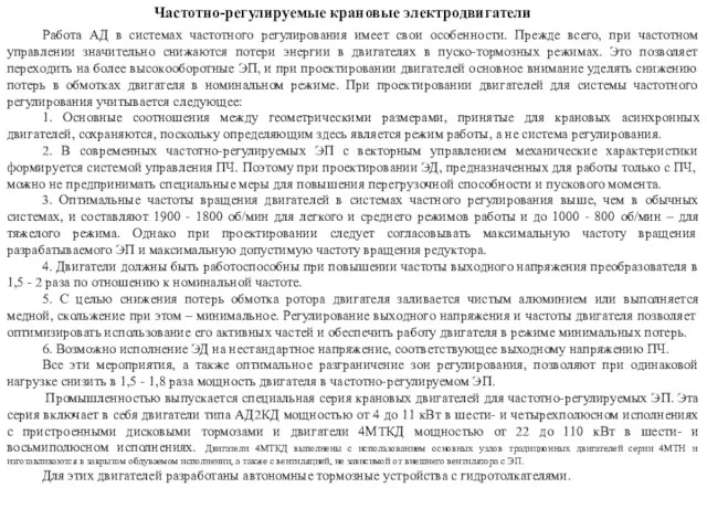 Работа АД в системах частотного регулирования имеет свои особенности. Прежде