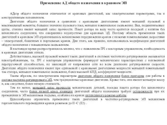 Применение АД общего назначения в крановом ЭП АДкзр общего назначения