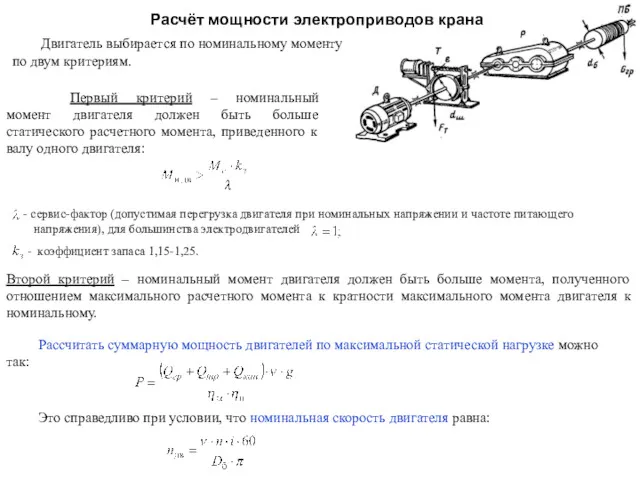 Расчёт мощности электроприводов крана Первый критерий – номинальный момент двигателя