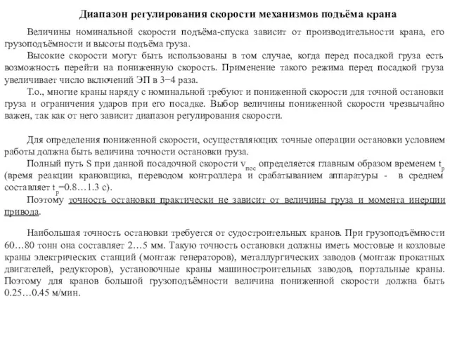 Диапазон регулирования скорости механизмов подъёма крана Величины номинальной скорости подъёма-спуска