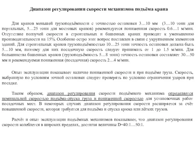 Диапазон регулирования скорости механизмов подъёма крана Для кранов меньшей грузоподъёмности