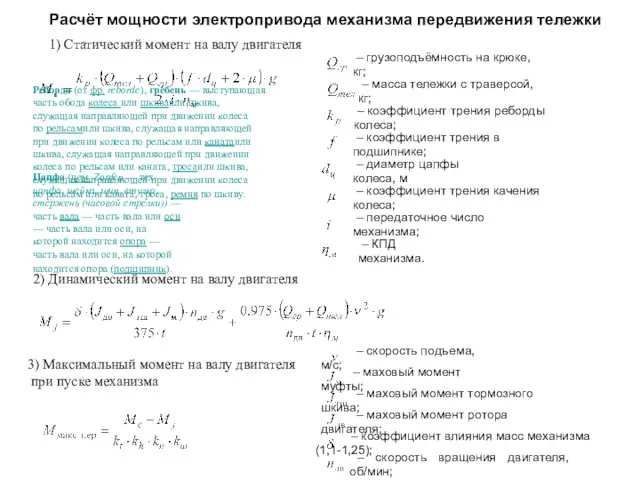 1) Статический момент на валу двигателя Расчёт мощности электропривода механизма