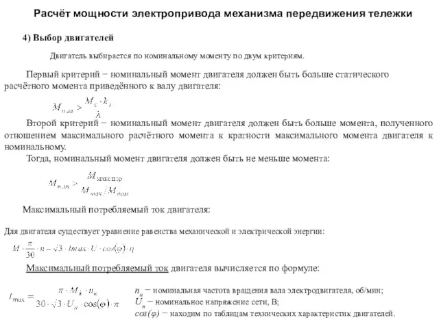 Расчёт мощности электропривода механизма передвижения тележки 4) Выбор двигателей Двигатель