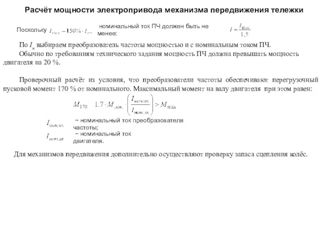 Расчёт мощности электропривода механизма передвижения тележки Поскольку номинальный ток ПЧ