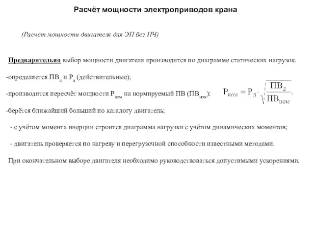 Предварительно выбор мощности двигателя производится по диаграмме статических нагрузок. определяется