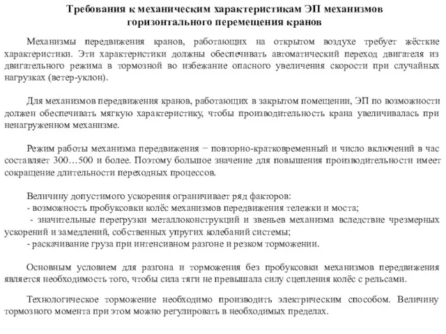 Требования к механическим характеристикам ЭП механизмов горизонтального перемещения кранов Механизмы