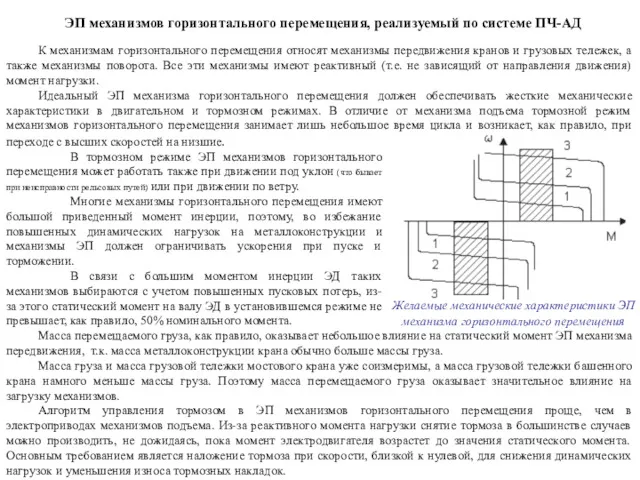 К механизмам горизонтального перемещения относят механизмы передвижения кранов и грузовых