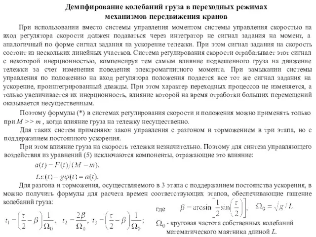 При использовании вместо системы управления моментом системы управления скоростью на