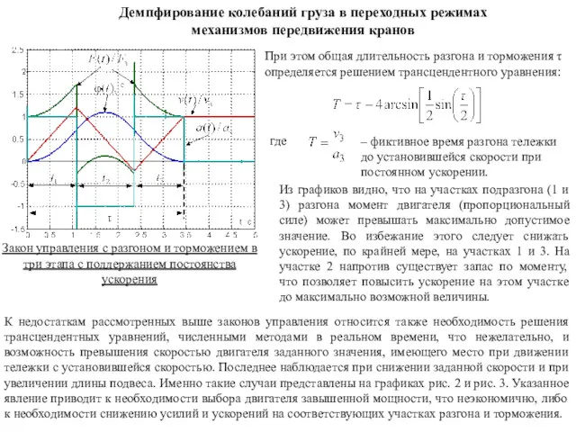 Демпфирование колебаний груза в переходных режимах механизмов передвижения кранов При