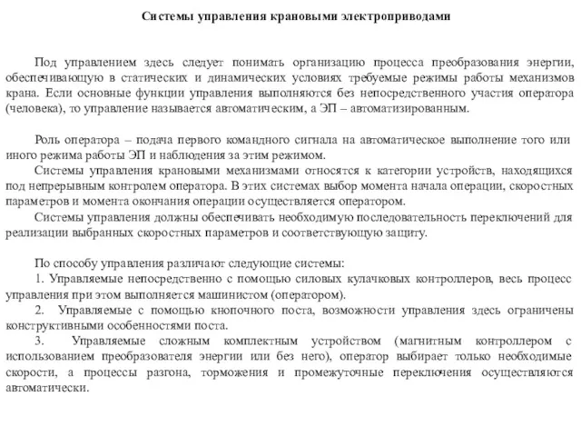 Системы управления крановыми электроприводами Под управлением здесь следует понимать организацию