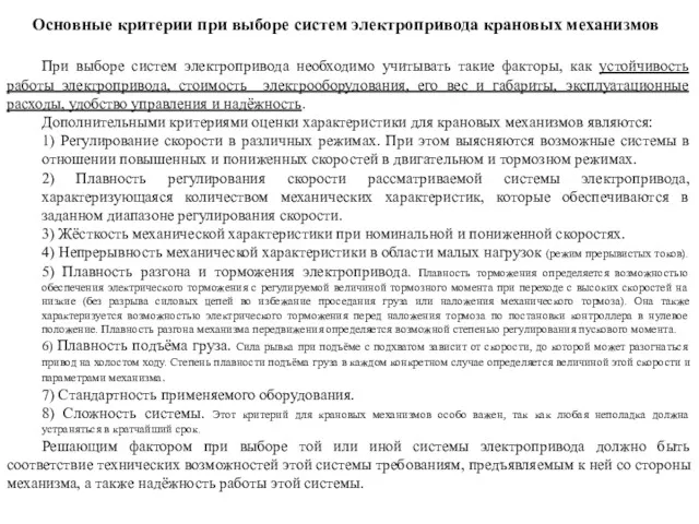 Основные критерии при выборе систем электропривода крановых механизмов При выборе