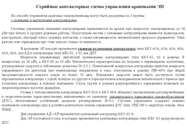 Серийные контакторные схемы управления крановыми ЭП По способу управления крановые