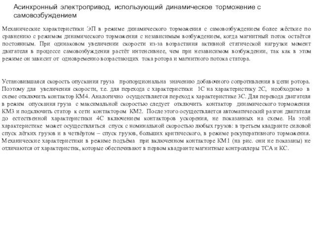 Асинхронный электропривод, использующий динамическое торможение с самовозбуждением Механические характеристики ЭП