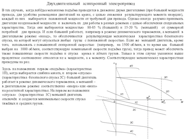 Двухдвигательный асинхронный электропривод В тех случаях, когда лебёдка механизма подъёма