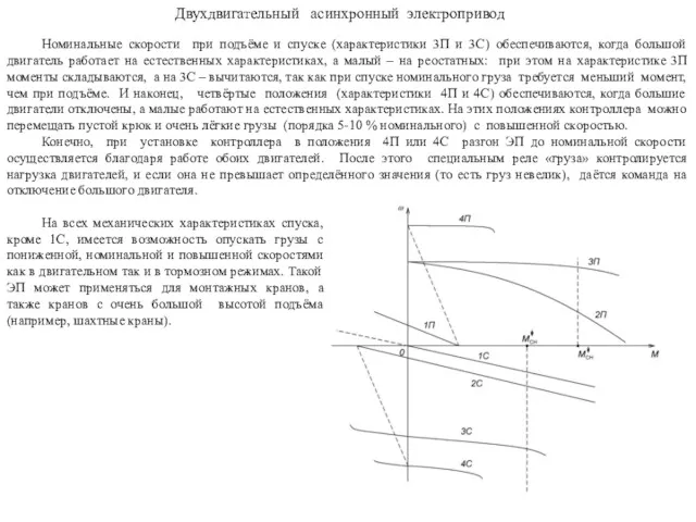 Номинальные скорости при подъёме и спуске (характеристики 3П и 3С)