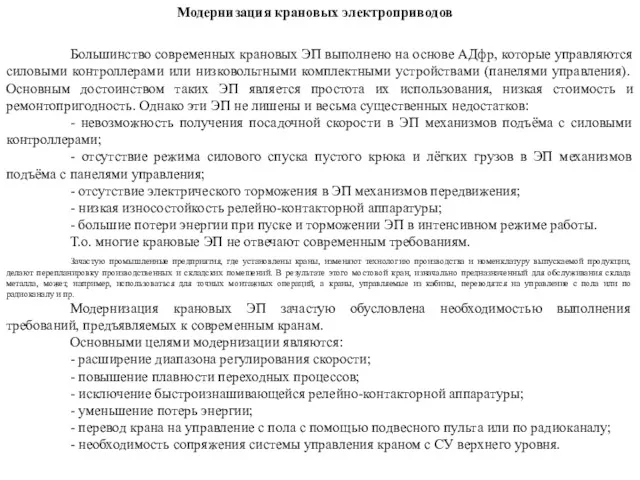 Модернизация крановых электроприводов Большинство современных крановых ЭП выполнено на основе