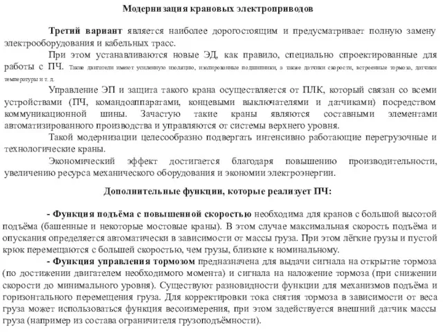 Третий вариант является наиболее дорогостоящим и предусматривает полную замену электрооборудования