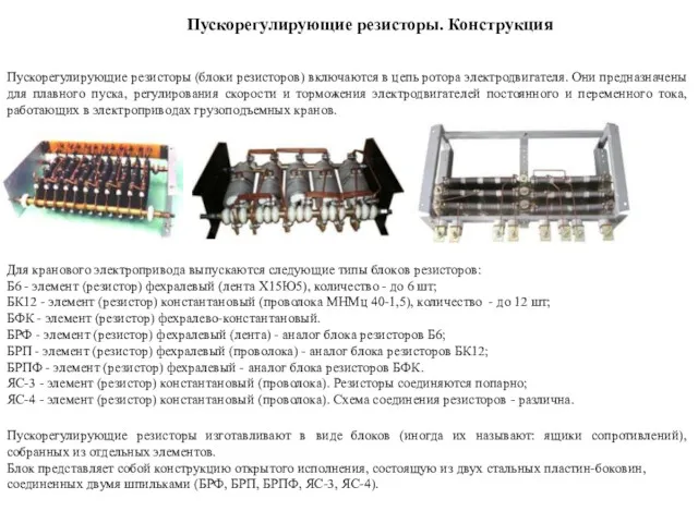 Пускорегулирующие резисторы. Конструкция Пускорегулирующие резисторы (блоки резисторов) включаются в цепь