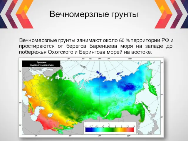 Вечномерзлые грунты Вечномерзлые грунты занимают около 60 % территории РФ и простираются от