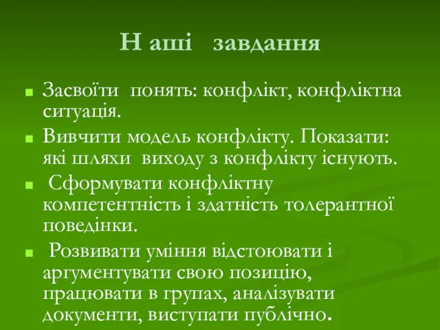 Н аші завдання Засвоїти понять: конфлікт, конфліктна ситуація. Вивчити модель