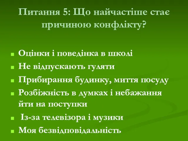 Питання 5: Що найчастіше стає причиною конфлікту? Оцінки і поведінка