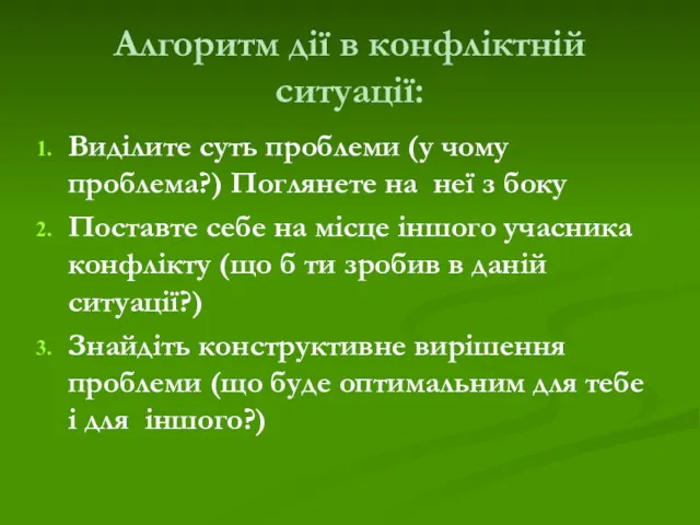 Алгоритм дії в конфліктній ситуації: Виділите суть проблеми (у чому