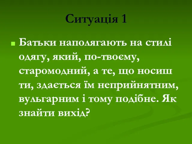 Ситуація 1 Батьки наполягають на стилі одягу, який, по-твоєму, старомодний,