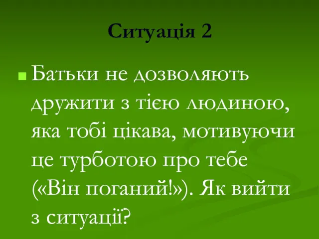 Ситуація 2 Батьки не дозволяють дружити з тією людиною, яка