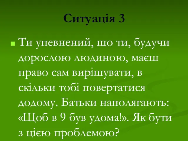 Ситуація 3 Ти упевнений, що ти, будучи дорослою людиною, маєш