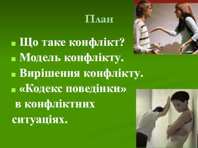 План Що таке конфлікт? Модель конфлікту. Вирішення конфлікту. «Кодекс поведінки» в конфліктних ситуаціях.