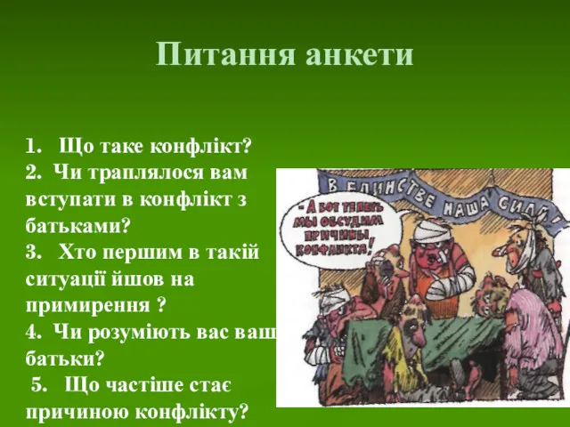 Питання анкети 1. Що таке конфлікт? 2. Чи траплялося вам