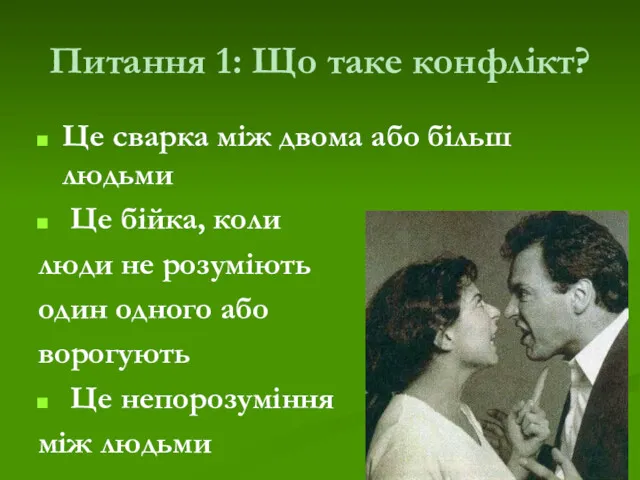 Питання 1: Що таке конфлікт? Це сварка між двома або