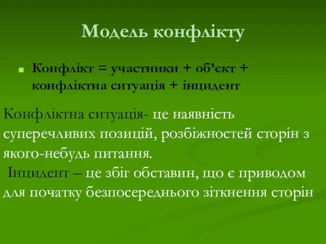 Модель конфлікту Конфлікт = участники + об’єкт + конфліктна ситуація