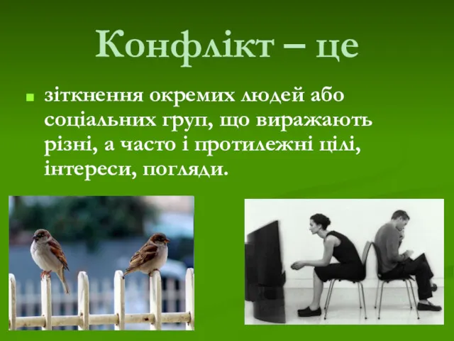 Конфлікт – це зіткнення окремих людей або соціальних груп, що